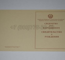 Свидетельство о Рождении Украинской ССР 1943-1949 в Нижнем Тагиле