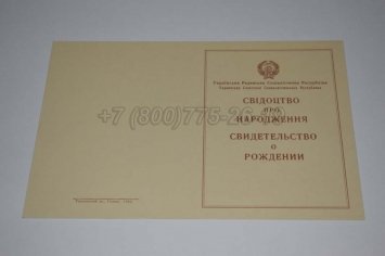 Свидетельство о Рождении Украинской ССР 1943-1949 в Нижнем Тагиле