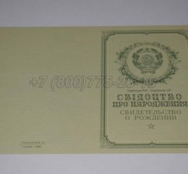 Свидетельство о Рождении Украинской ССР 1950-1959 в Нижнем Тагиле