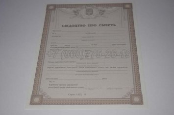 Свидетельство о Смерти Украины 2022г в Нижнем Тагиле