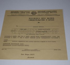 Украинское Свидетельство о Браке 1930-1949 в Нижнем Тагиле