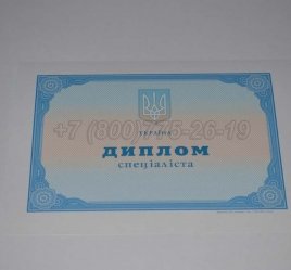 Диплом о Высшем Образовании Украины 2019г в Нижнем Тагиле