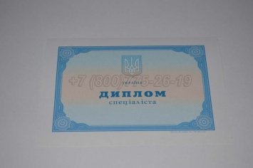 Диплом о Высшем Образовании Украины 2019г в Нижнем Тагиле