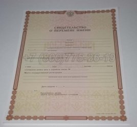 Свидетельство о Перемене Имени 2019г в Нижнем Тагиле