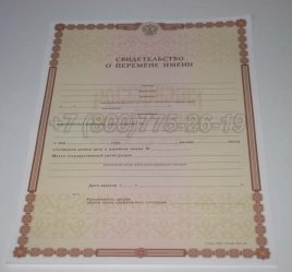 Свидетельство о Перемене Имени 2023г в Нижнем Тагиле