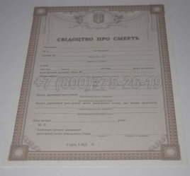 Свидетельство о Смерти Украины 2015г в Нижнем Тагиле