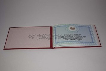 Аттестат Профессора 2020г в Нижнем Тагиле