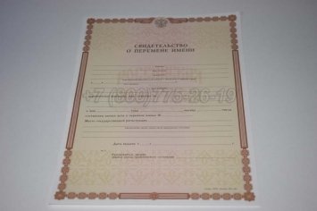 Свидетельство о Перемене Имени 2014г в Нижнем Тагиле