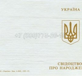 Украинское Свидетельство о Рождении 1993-2004 в Нижнем Тагиле