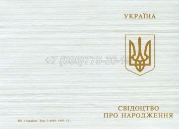 Украинское Свидетельство о Рождении 1993-2004 в Нижнем Тагиле