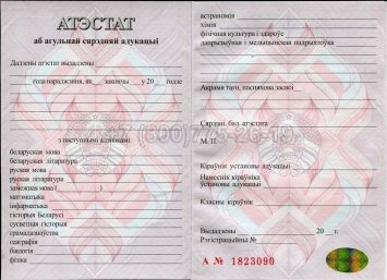 Аттестат о Полном Среднем Образовании Беларуси 2019г в Нижнем Тагиле